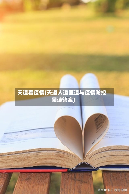 天道看疫情(天道人道医道与疫情防控阅读答案)-第1张图片