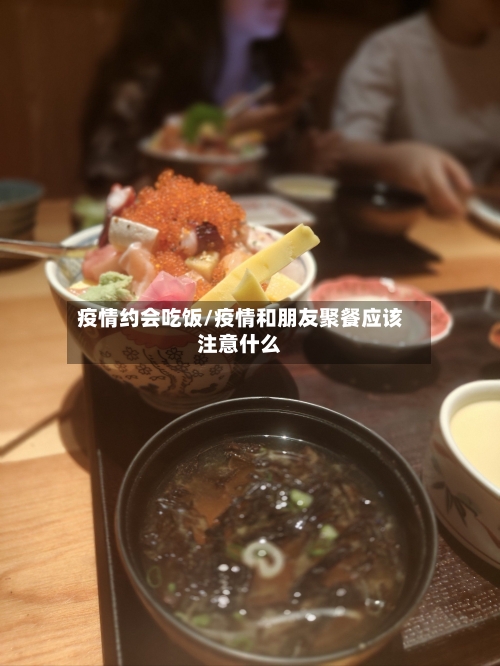 疫情约会吃饭/疫情和朋友聚餐应该注意什么-第2张图片