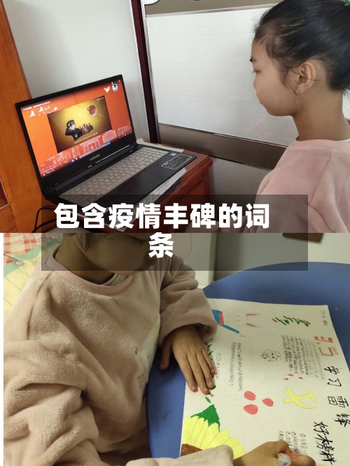 包含疫情丰碑的词条-第2张图片