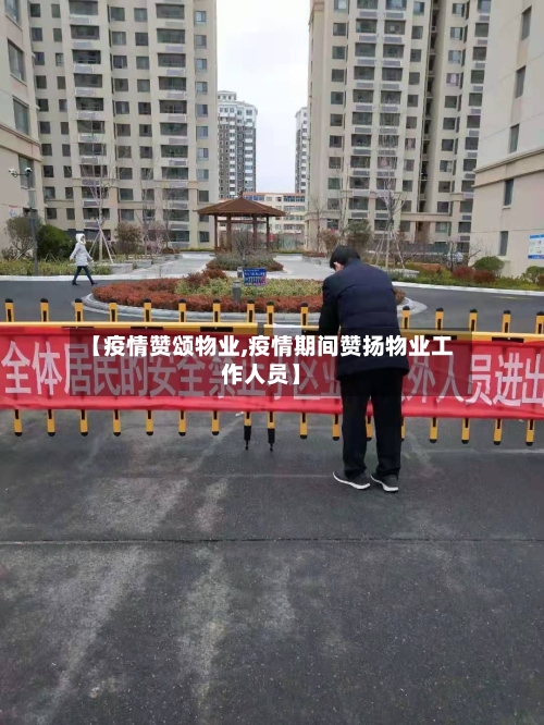 【疫情赞颂物业,疫情期间赞扬物业工作人员】-第1张图片