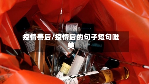 疫情善后/疫情后的句子短句唯美-第2张图片