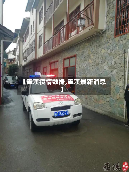 【巫溪疫情数据,巫溪最新消息】-第3张图片