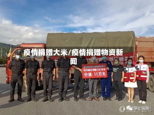 疫情捐赠大米/疫情捐赠物资新闻-第1张图片