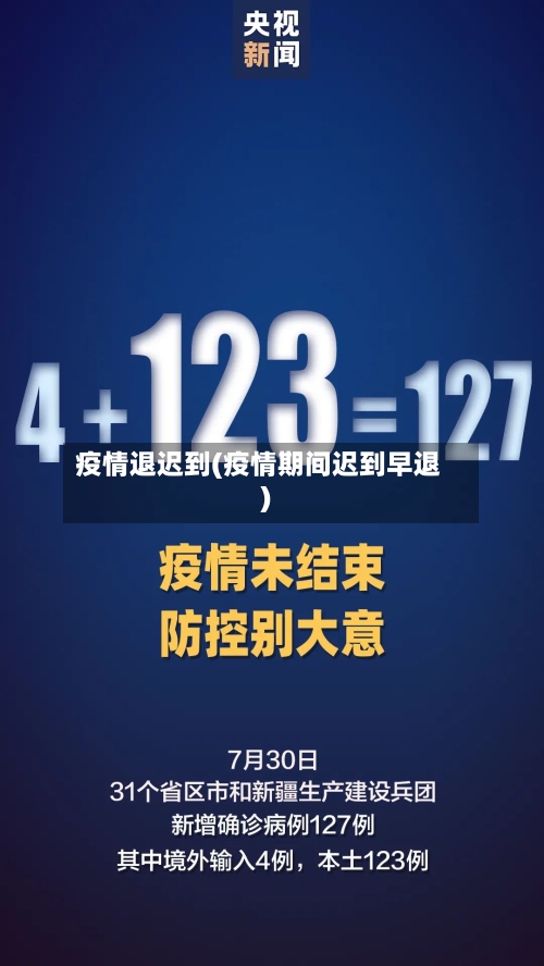 疫情退迟到(疫情期间迟到早退)-第1张图片