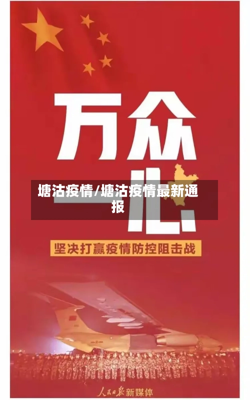 塘沽疫情/塘沽疫情最新通报-第2张图片