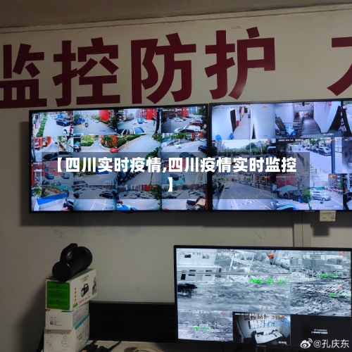 【四川实时疫情,四川疫情实时监控】-第1张图片