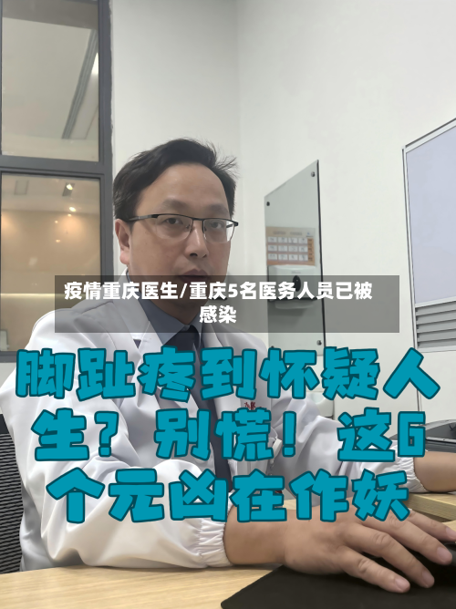 疫情重庆医生/重庆5名医务人员已被感染-第1张图片