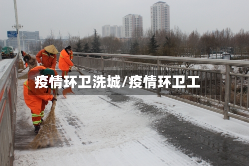 疫情环卫洗城/疫情环卫工-第1张图片