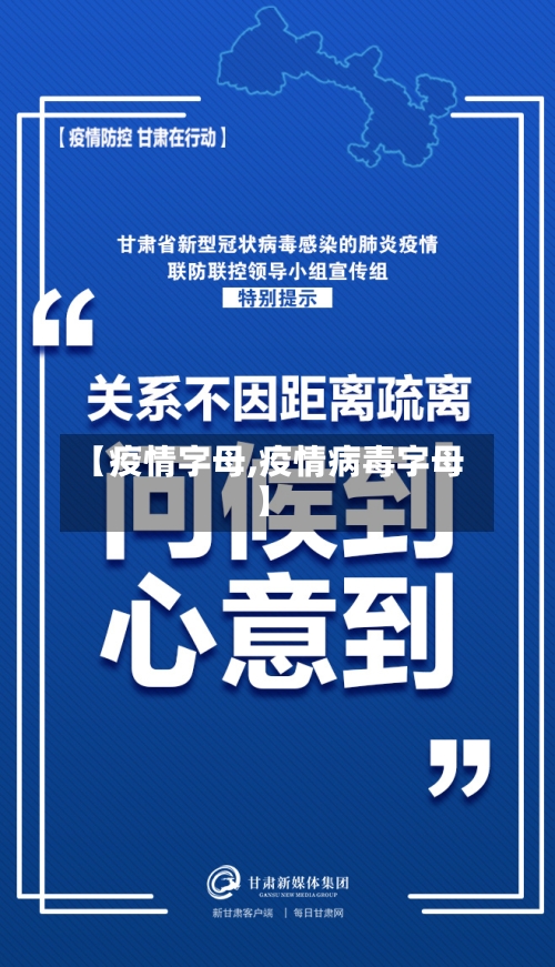 【疫情字母,疫情病毒字母】-第2张图片