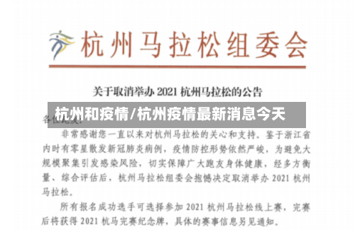 杭州和疫情/杭州疫情最新消息今天-第2张图片