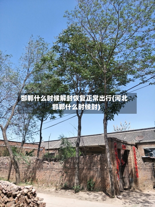 邯郸什么时候解封恢复正常出行(河北邯郸什么时候封)-第1张图片