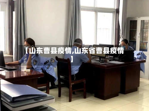 【山东曹县疫情,山东省曹县疫情】-第2张图片