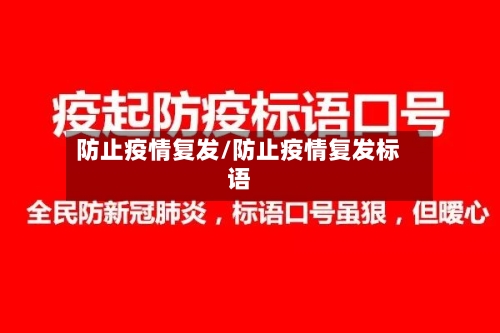 防止疫情复发/防止疫情复发标语-第3张图片