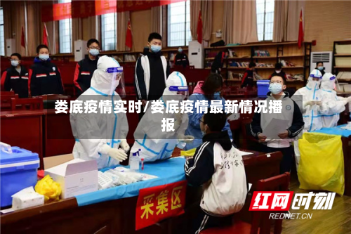 娄底疫情实时/娄底疫情最新情况播报-第1张图片