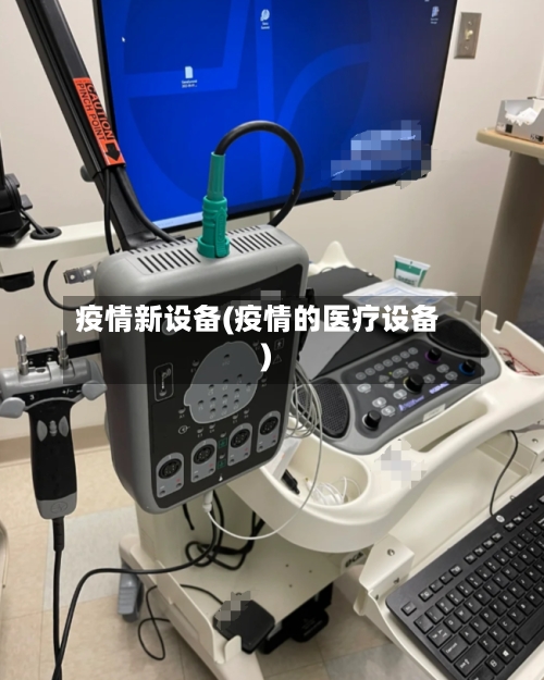 疫情新设备(疫情的医疗设备)-第1张图片