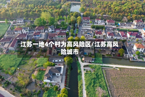 江苏一地4个村为高风险区/江苏高风险城市-第2张图片