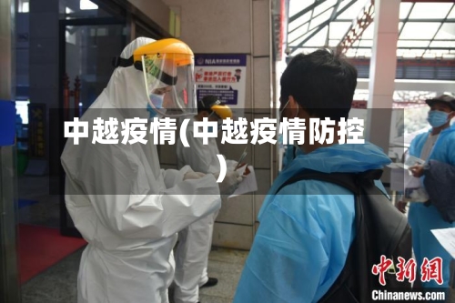 中越疫情(中越疫情防控)-第1张图片