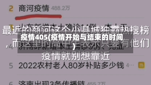疫情405(疫情开始与结束的时间)-第2张图片