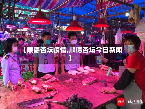 【顺德杏坛疫情,顺德杏坛今日新闻】-第2张图片