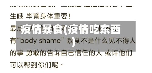 疫情暴食(疫情吃东西)-第2张图片