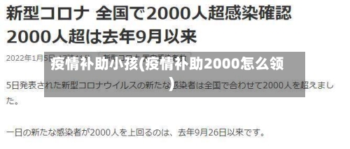 疫情补助小孩(疫情补助2000怎么领)-第1张图片