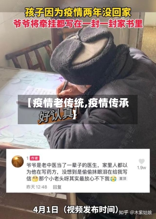 【疫情老传统,疫情传承】-第2张图片