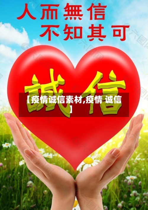 【疫情诚信素材,疫情 诚信】-第2张图片