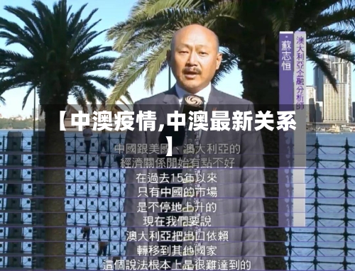 【中澳疫情,中澳最新关系】-第3张图片