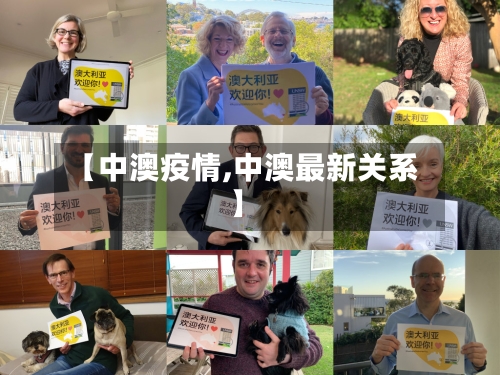 【中澳疫情,中澳最新关系】-第2张图片