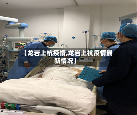 【龙岩上杭疫情,龙岩上杭疫情最新情况】-第1张图片