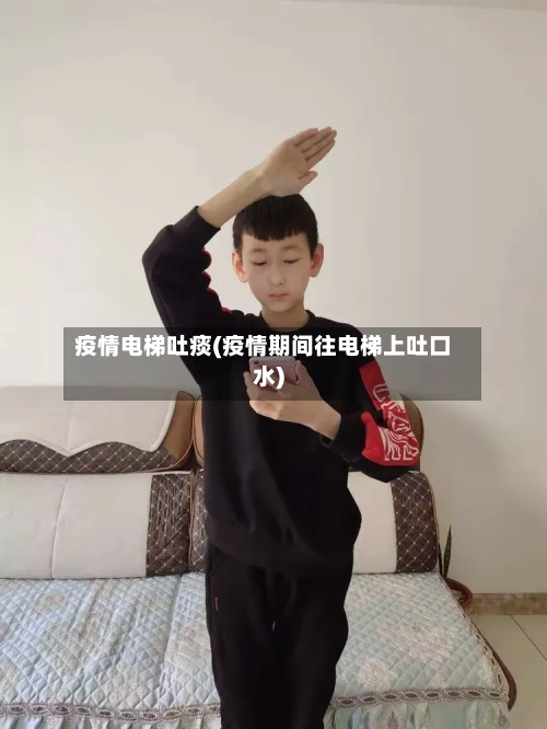 疫情电梯吐痰(疫情期间往电梯上吐口水)-第1张图片