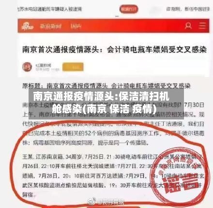 南京通报疫情源头:保洁清扫机舱感染(南京 保洁 疫情)-第3张图片