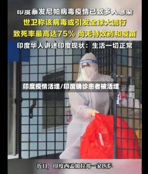 印度疫情活埋/印度确诊患者被活埋-第2张图片