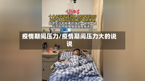 疫情期间压力/疫情期间压力大的说说-第1张图片