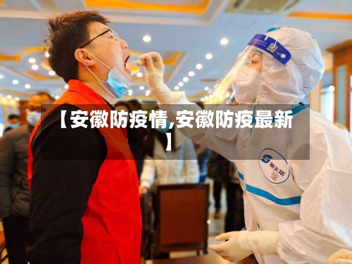 【安徽防疫情,安徽防疫最新】-第1张图片
