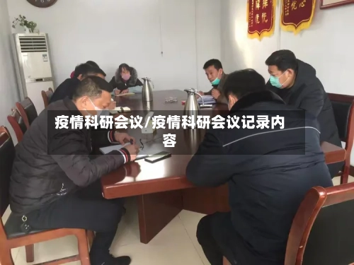 疫情科研会议/疫情科研会议记录内容-第2张图片