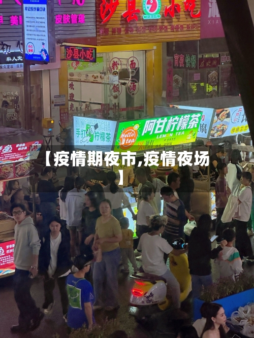 【疫情期夜市,疫情夜场】-第1张图片