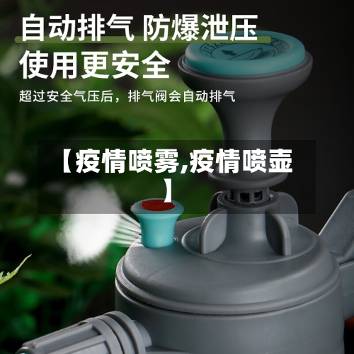 【疫情喷雾,疫情喷壶】-第1张图片