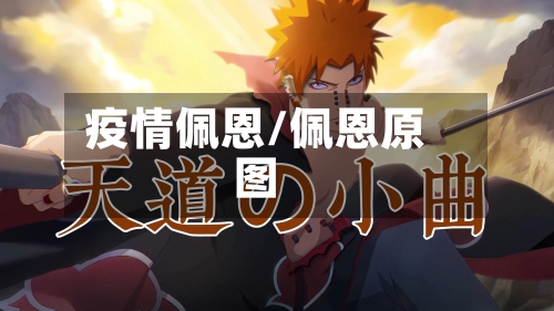 疫情佩恩/佩恩原图-第2张图片