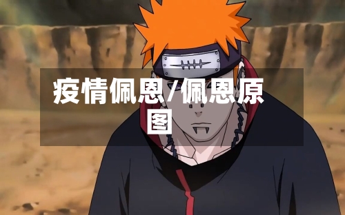 疫情佩恩/佩恩原图-第3张图片