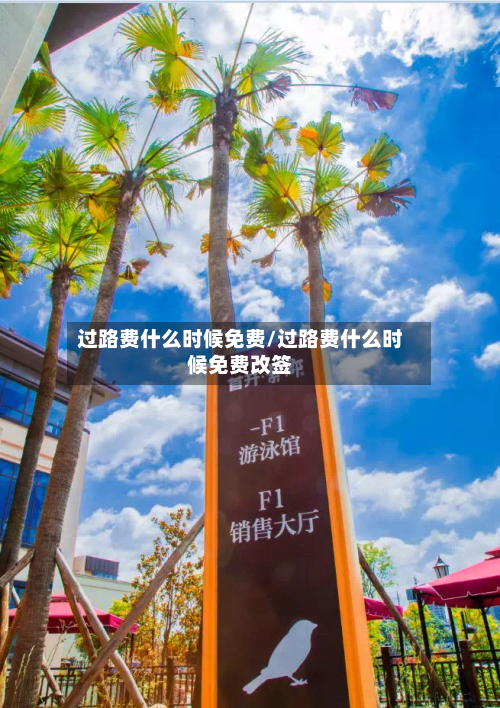 过路费什么时候免费/过路费什么时候免费改签-第1张图片