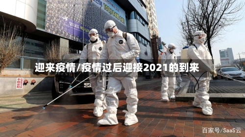 迎来疫情/疫情过后迎接2021的到来-第2张图片