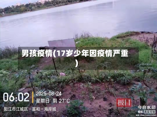 男孩疫情(17岁少年因疫情严重)-第3张图片