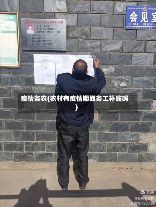疫情务农(农村有疫情期间务工补贴吗)-第1张图片