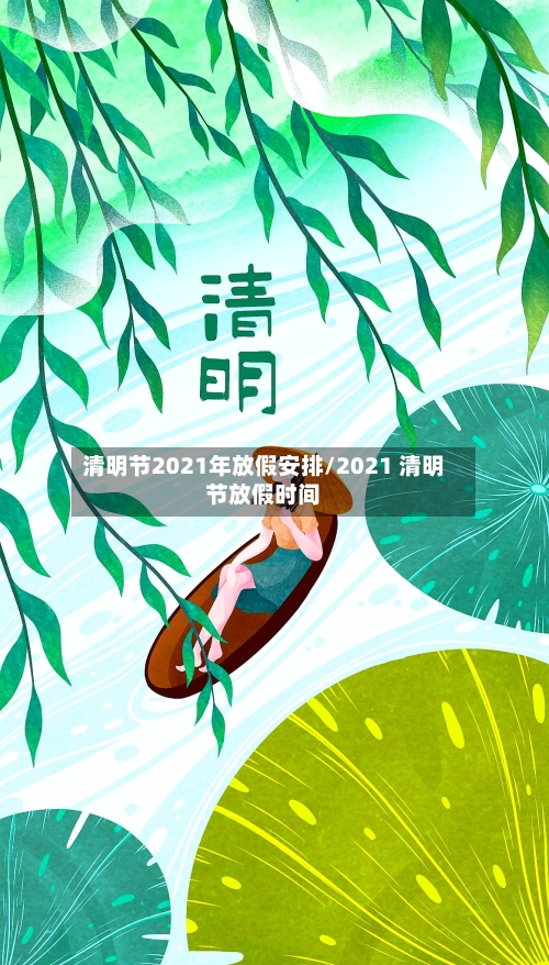 清明节2021年放假安排/2021 清明节放假时间-第3张图片