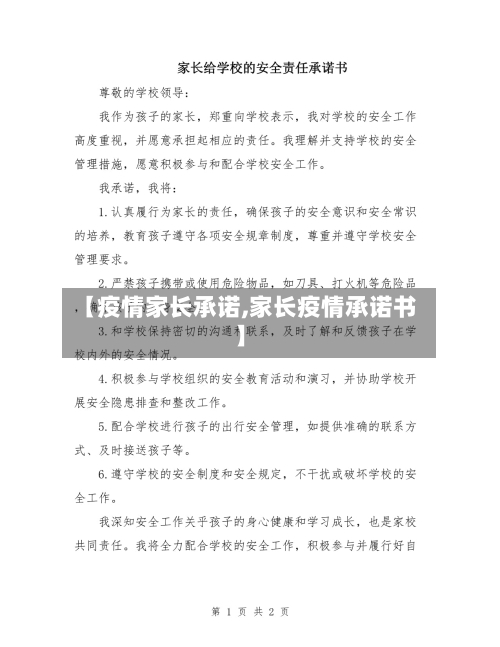 【疫情家长承诺,家长疫情承诺书】-第1张图片