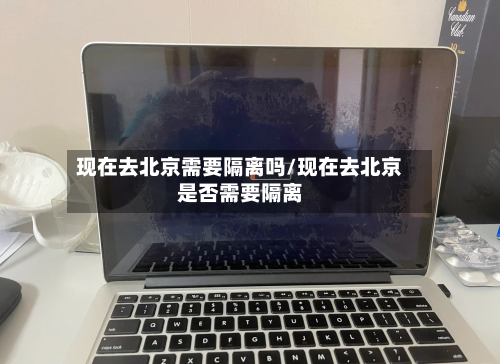 现在去北京需要隔离吗/现在去北京是否需要隔离-第3张图片