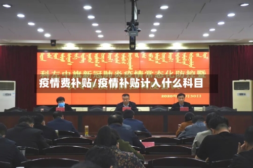 疫情费补贴/疫情补贴计入什么科目-第3张图片