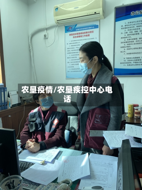 农垦疫情/农垦疾控中心电话-第1张图片