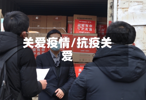 关爱疫情/抗疫关爱-第1张图片